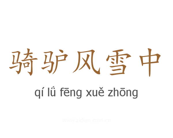骑驴风雪中