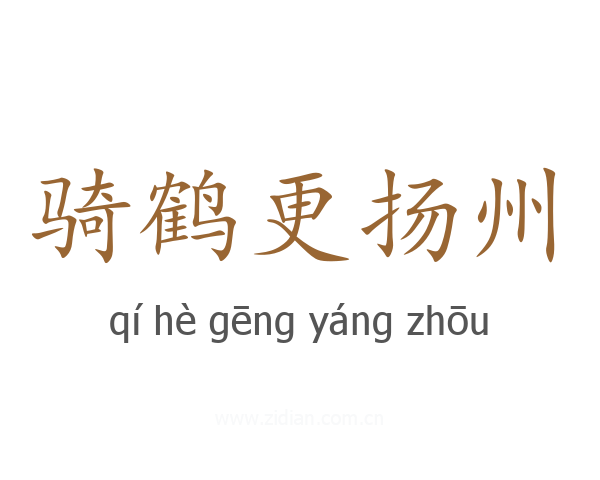 骑鹤更扬州