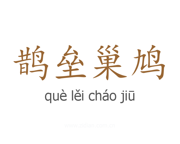 鹊垒巢鸠