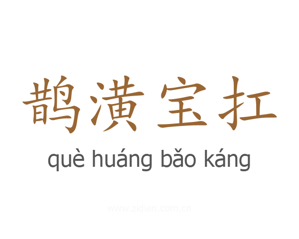 鹊潢宝扛