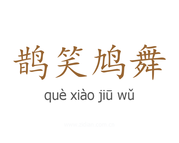 鹊笑鸠舞
