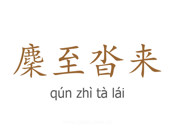 麇至沓来