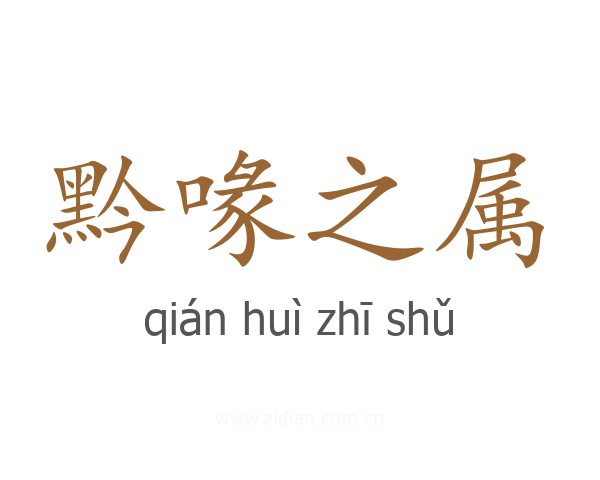 黔喙之属