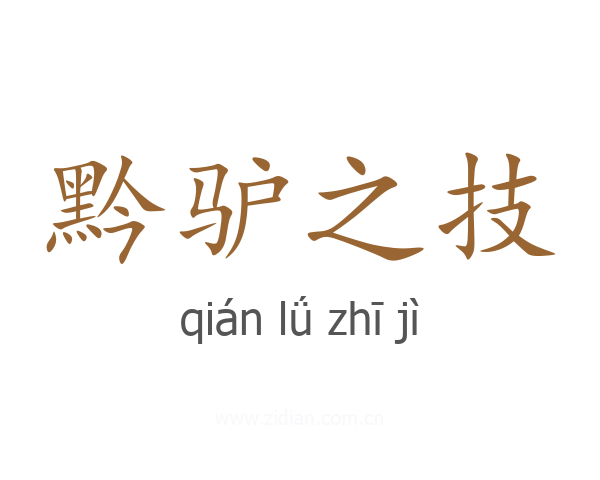 黔驴之技