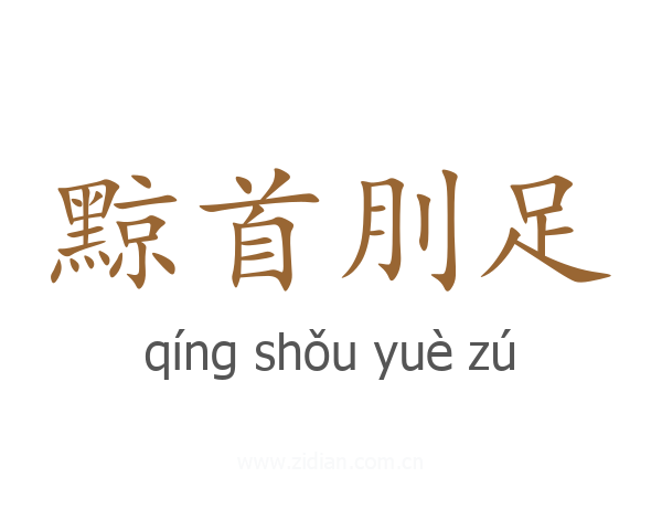 黥首刖足