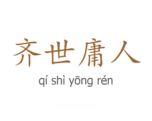 齐世庸人