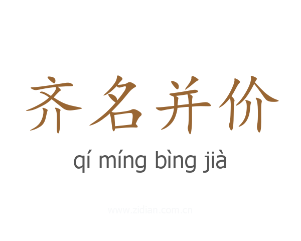 齐名并价