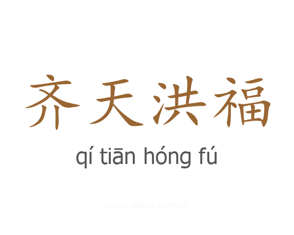 齐天洪福