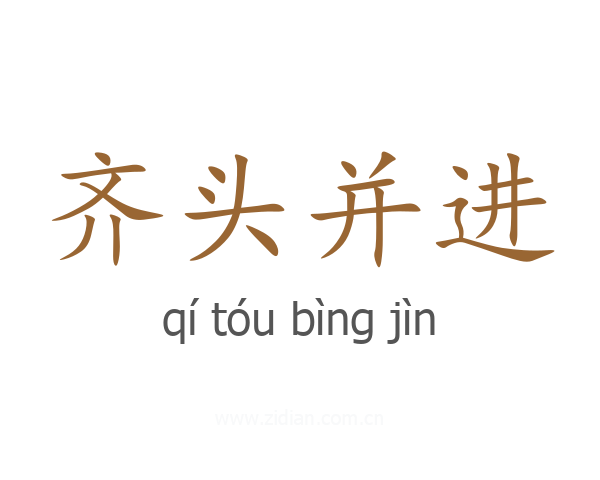 齐头并进
