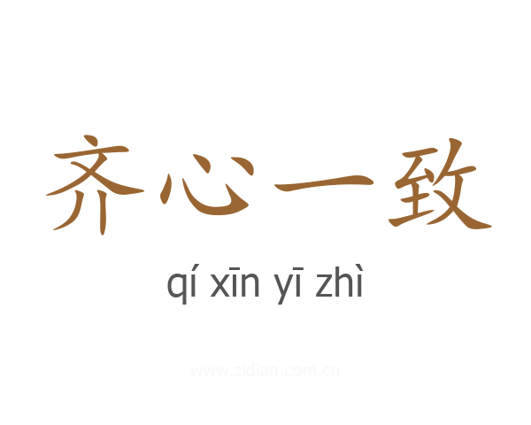 齐心一致