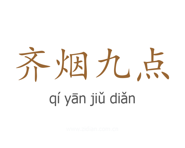 齐烟九点