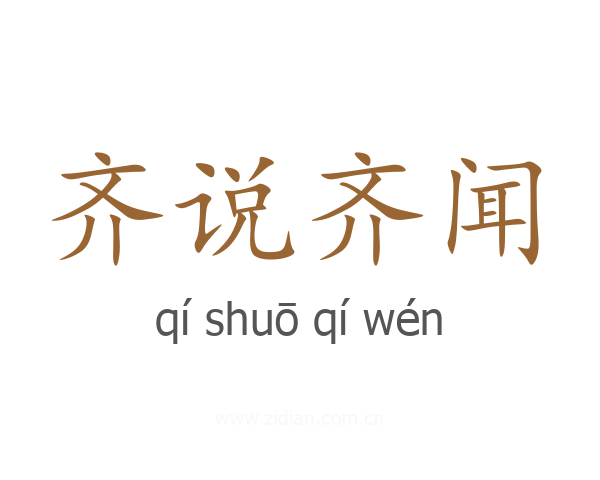 齐说齐闻