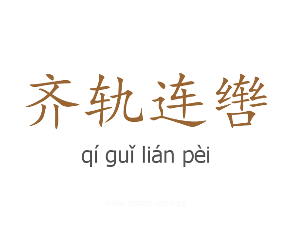 齐轨连辔