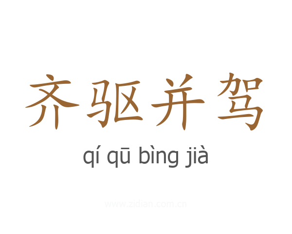齐驱并驾