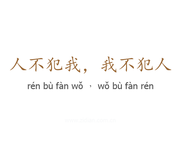 人不犯我，我不犯人