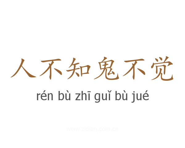 人不知鬼不觉