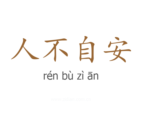 人不自安