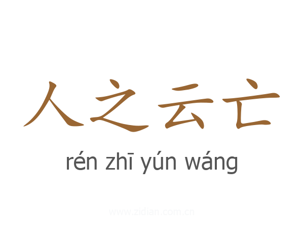 人之云亡
