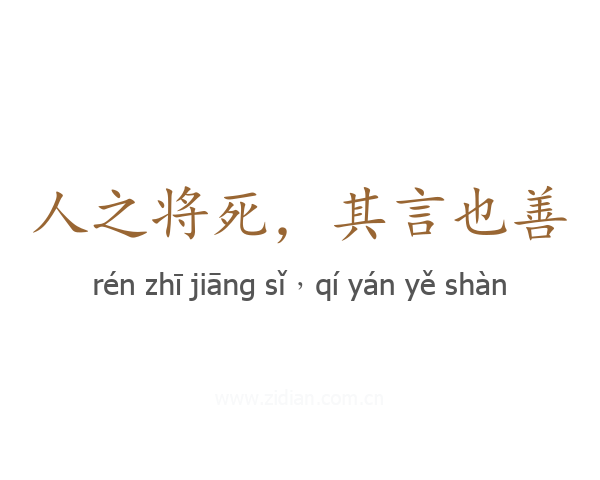 人之将死，其言也善