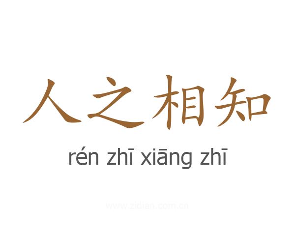 人之相知