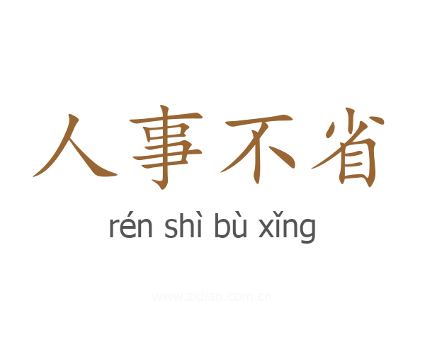 人事不省