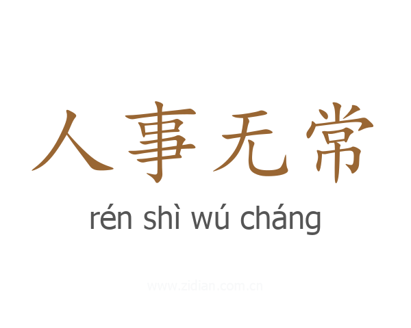 人事无常