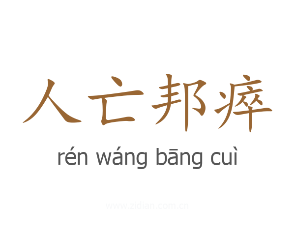 人亡邦瘁