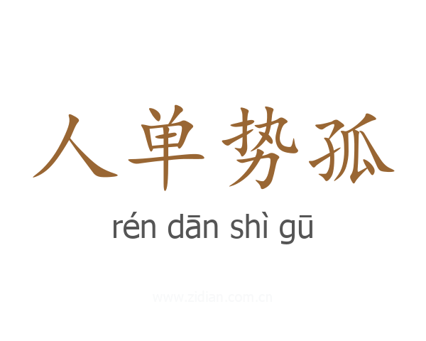 人单势孤