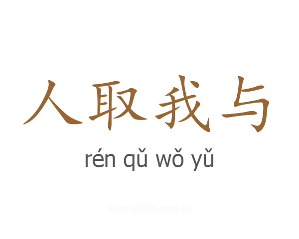 人取我与