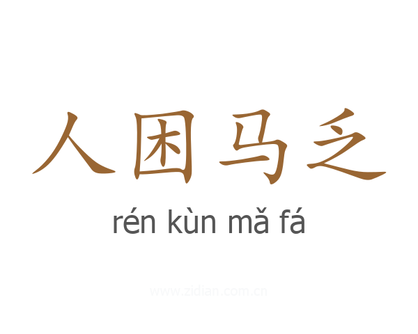 人困马乏