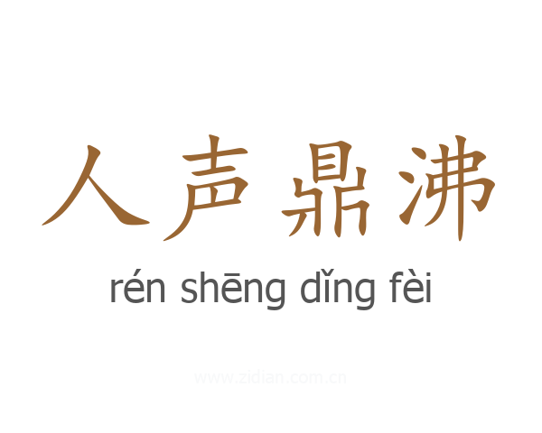 人声鼎沸