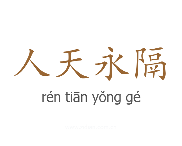 人天永隔
