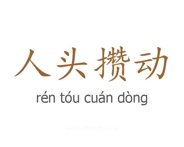 人头攒动