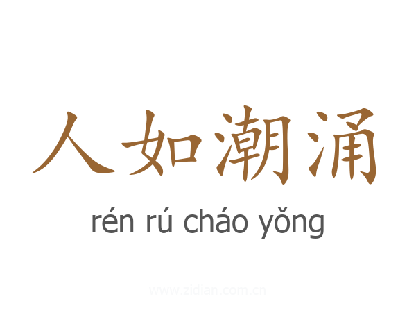 人如潮涌