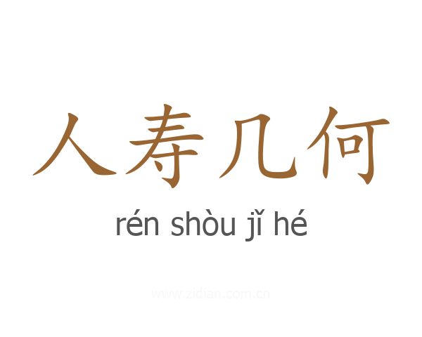 人寿几何