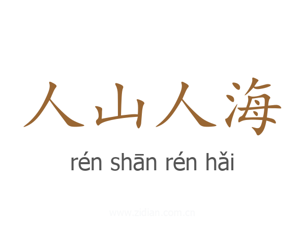 人山人海
