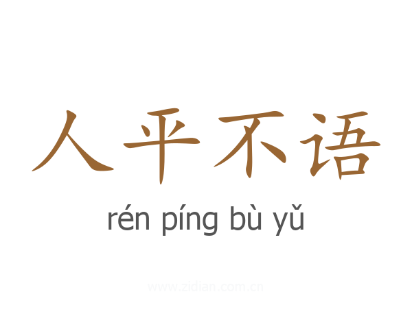 人平不语