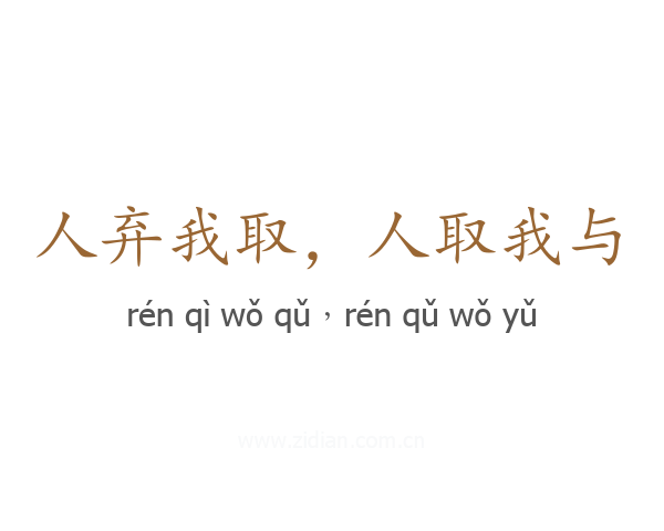 人弃我取，人取我与