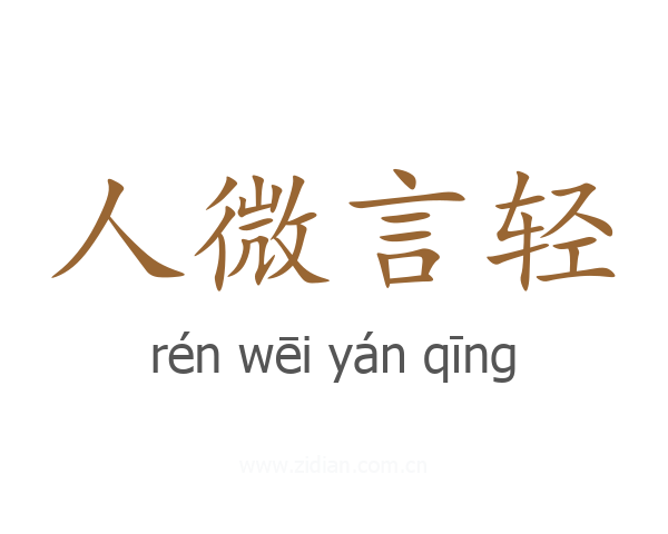 人微言轻
