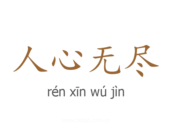 人心无尽