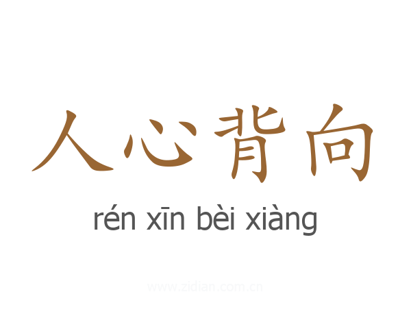 人心背向