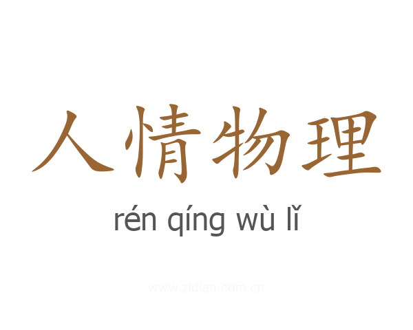 人情物理