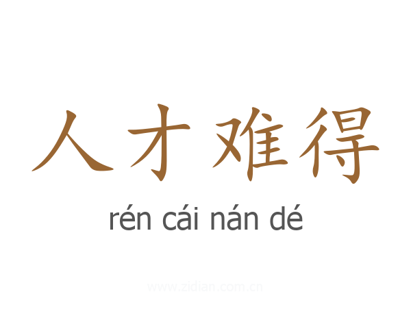人才难得