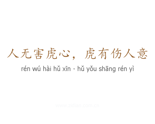 人无害虎心，虎有伤人意