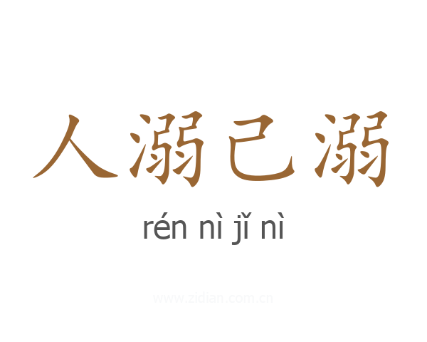 人溺己溺