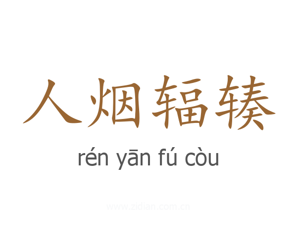 人烟辐辏