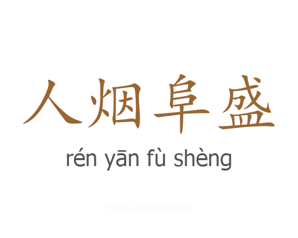 人烟阜盛