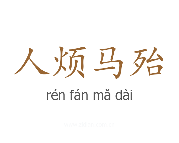 人烦马殆