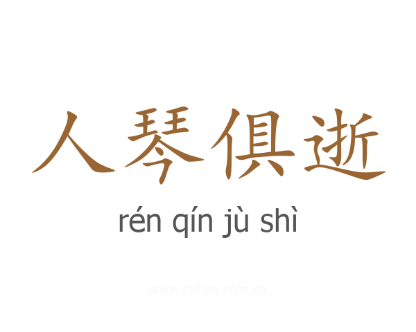 人琴俱逝
