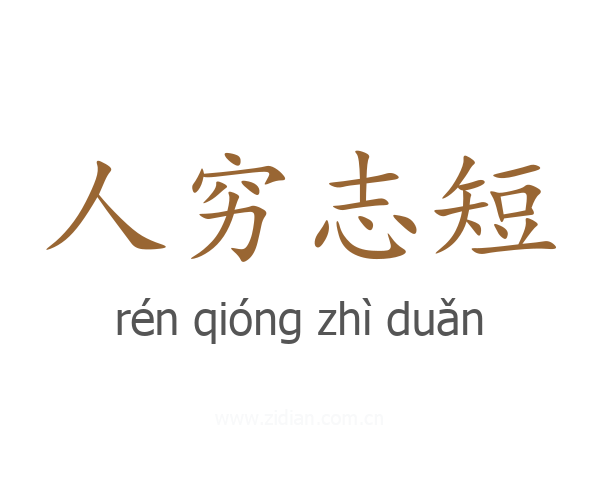人穷志短